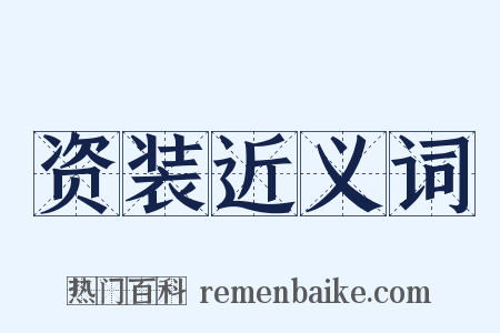 资装近义词是什么意思的图片